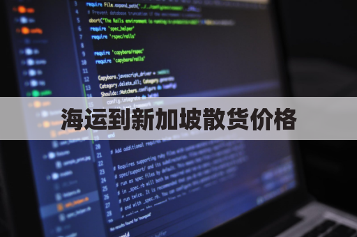 海运到新加坡散货价格(海运到新加坡散货价格查询)