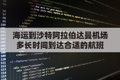 海运到沙特阿拉伯达曼机场多长时间到达合适的航班(到沙特阿拉伯吉达港口)