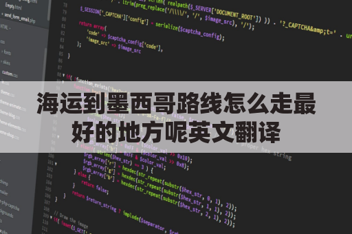 海运到墨西哥路线怎么走最好的地方呢英文翻译(中国到墨西哥海运航线)