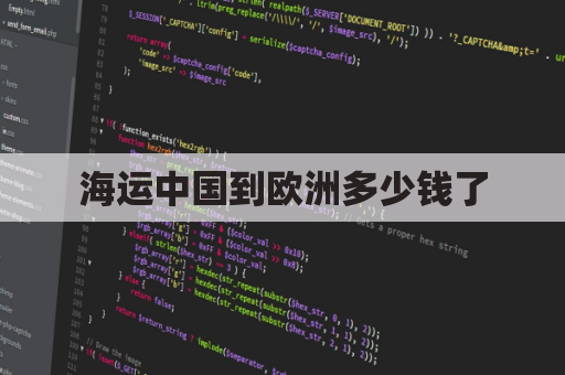 海运中国到欧洲多少钱了(中国到欧洲海运运费)