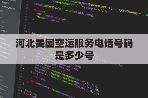 河北美国空运服务电话号码是多少号(河北美航电子科技有限公司)