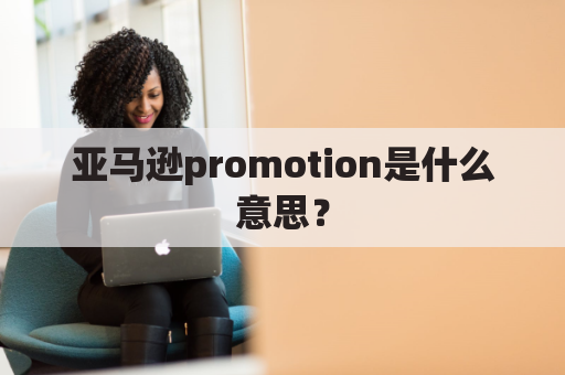 亚马逊promotion是什么意思？