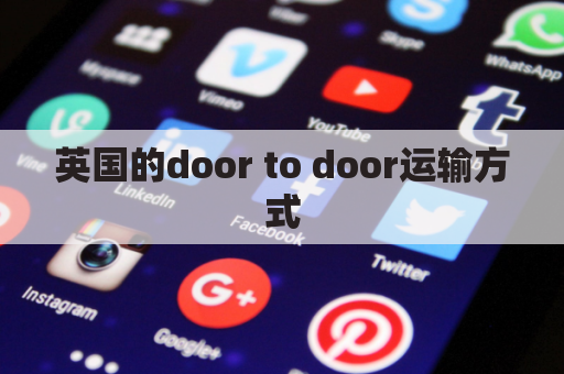 英国的door to door运输方式，运送厨房用品时需要注意哪些事项？