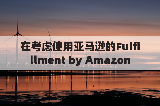 在考虑使用亚马逊的Fulfillment by Amazon (FBA)服务进行跟卖时，我需要了解哪些关键因素？