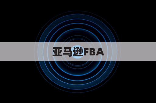 亚马逊FBA（Fulfillment by Amazon）的配送费用结构，包括不同尺寸、重量和运输距离的物品的费用