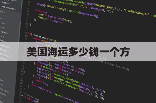 美国海运多少钱一个方(海运到美国多少钱一公斤)