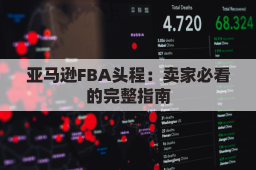 亚马逊FBA头程：卖家必看的完整指南