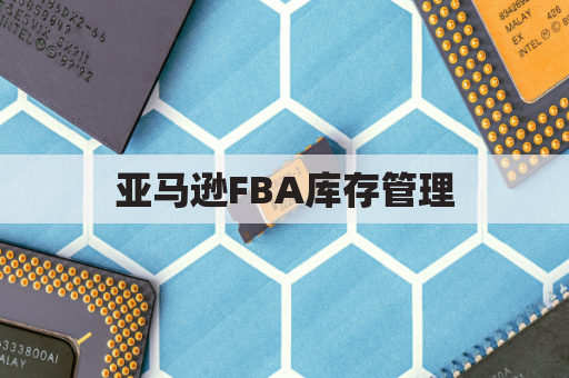 亚马逊FBA库存管理，如何处理亚马逊FBA滞销库存？