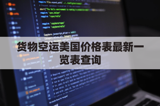 货物空运美国价格表最新一览表查询(2021年6月空运到美国价格)