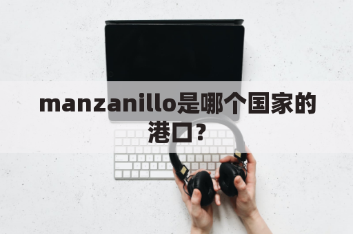 manzanillo是哪个国家的港口？