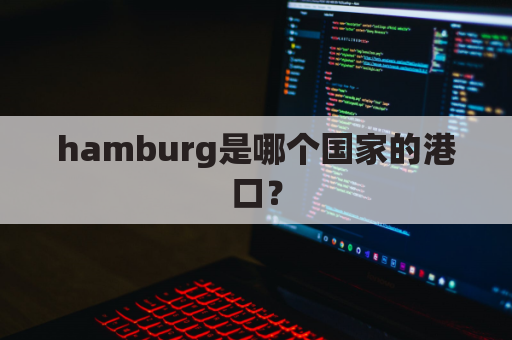 hamburg是哪个国家的港口？