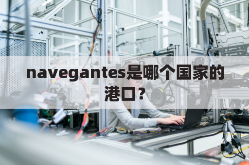 navegantes是哪个国家的港口？