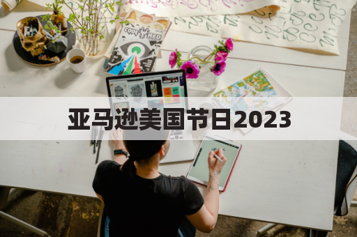 亚马逊美国节日2023（购物狂欢，抢购攻略）