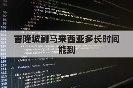 吉隆坡到马来西亚多长时间能到(吉隆坡到马来西亚多长时间能到达)