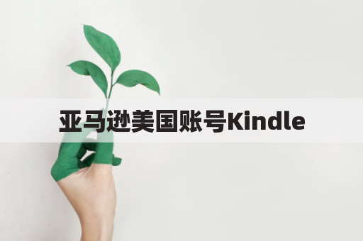 亚马逊美国账号Kindle（畅销书籍推荐）