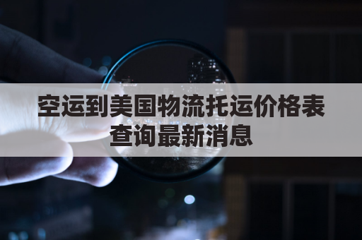 空运到美国物流托运价格表查询最新消息(2021年6月空运到美国价格)