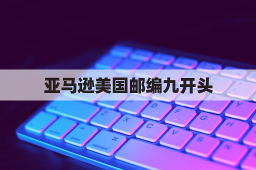 亚马逊美国邮编九开头（家庭健康保护）