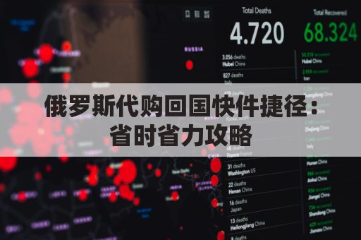 俄罗斯代购回国快件捷径：省时省力攻略