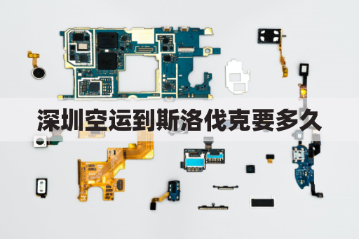 深圳空运到斯洛伐克要多久(深圳到洛杉矶航班)