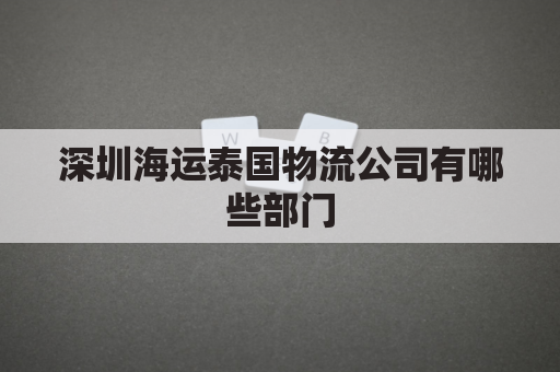 深圳海运泰国物流公司有哪些部门(深圳泰国物流专线)