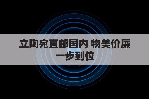 立陶宛直邮国内 物美价廉一步到位