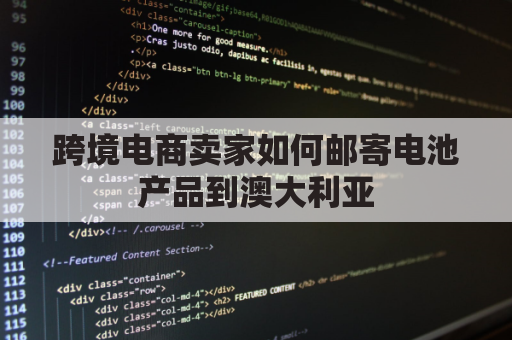 跨境电商卖家如何邮寄电池产品到澳大利亚