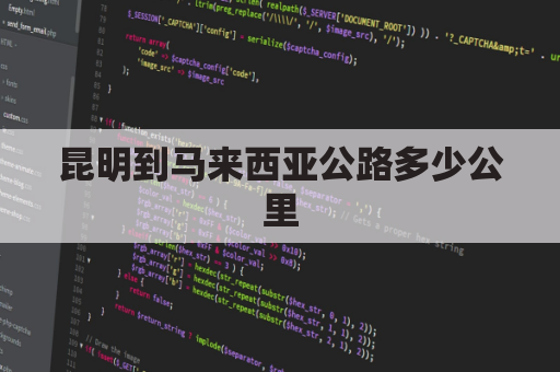 昆明到马来西亚公路多少公里(昆明飞马来西亚需要几个小时)