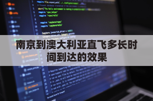 南京到澳大利亚直飞多长时间到达的效果(南京飞澳大利亚几个小时)