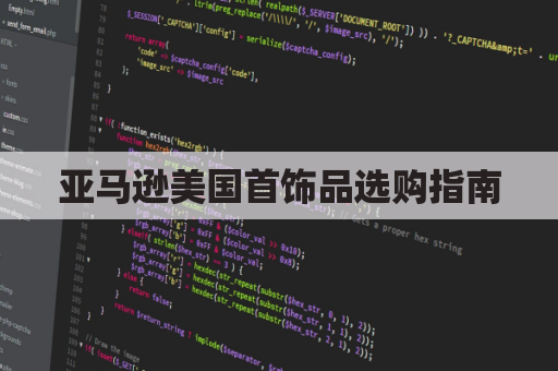 亚马逊美国首饰品选购指南（时尚潮流、品质保证）