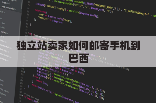 独立站卖家如何邮寄手机到巴西