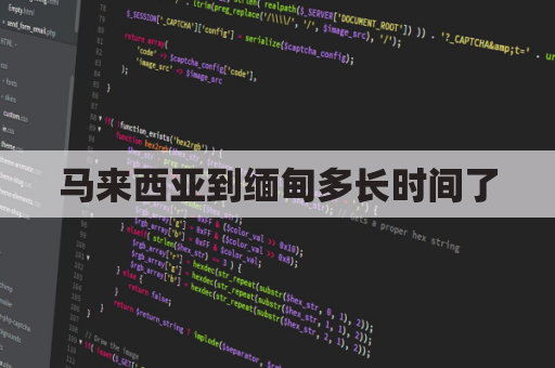 马来西亚到缅甸多长时间了(马来西亚到中国怎么走)