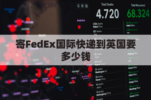 寄FedEx国际快递到英国要多少钱