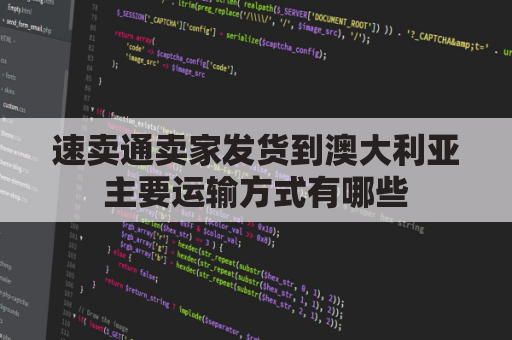 速卖通卖家发货到澳大利亚主要运输方式有哪些