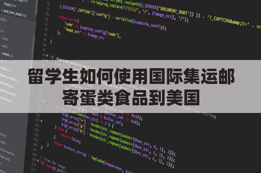 留学生如何使用国际集运邮寄蛋类食品到美国