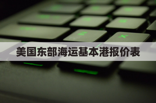 美国东部海运基本港报价表(美国东海岸基本港口)