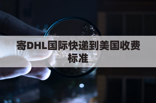 寄DHL国际快递到美国收费标准