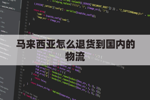 马来西亚怎么退货到国内的物流(马来西亚怎么退货到国内的物流呢)