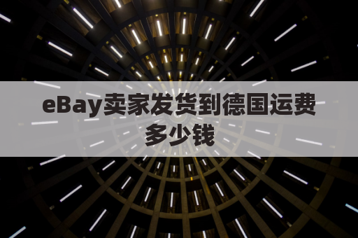 eBay卖家发货到德国运费多少钱