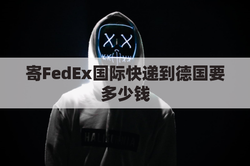 寄FedEx国际快递到德国要多少钱