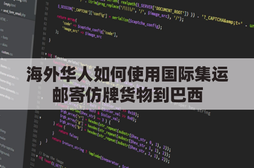 海外华人如何使用国际集运邮寄仿牌货物到巴西