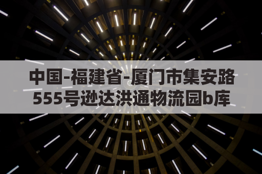 中国-福建省-厦门市集安路555号逊达洪通物流园b库台湾空运集运(厦门集达物流有限公司)