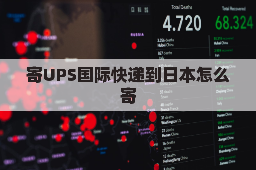 寄UPS国际快递到日本怎么寄