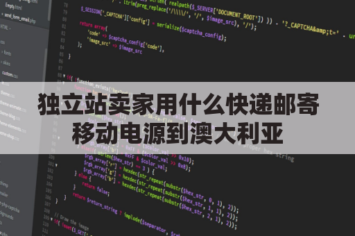 独立站卖家用什么快递邮寄移动电源到澳大利亚