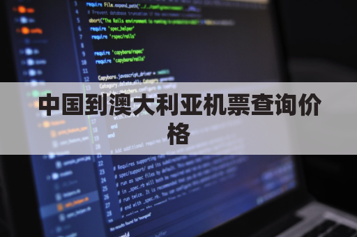 中国到澳大利亚机票查询价格(中国到澳大利亚机票查询价格多少)