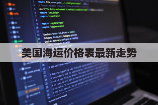 美国海运价格表最新走势(美国海运价格表最新走势图片)