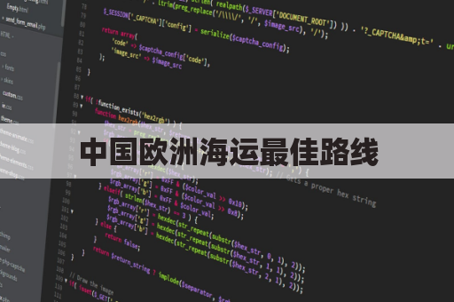 中国欧洲海运最佳路线(中国到欧洲海运航线主要港口)