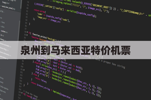 泉州到马来西亚特价机票(泉州寄到马来西亚用什么快递)