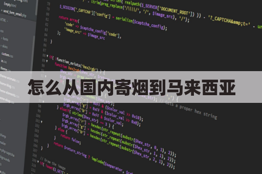 怎么从国内寄烟到马来西亚(中国邮寄到马来西亚)