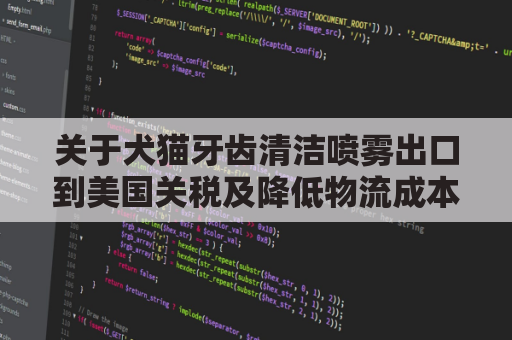 关于犬猫牙齿清洁喷雾出口到美国关税及降低物流成本的分析