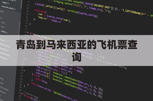 青岛到马来西亚的飞机票查询(青岛至马来西亚飞机票)